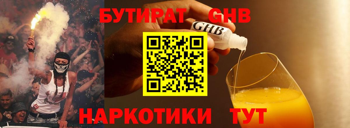 БУТИРАТ оксибутират Комсомольск-на-Амуре