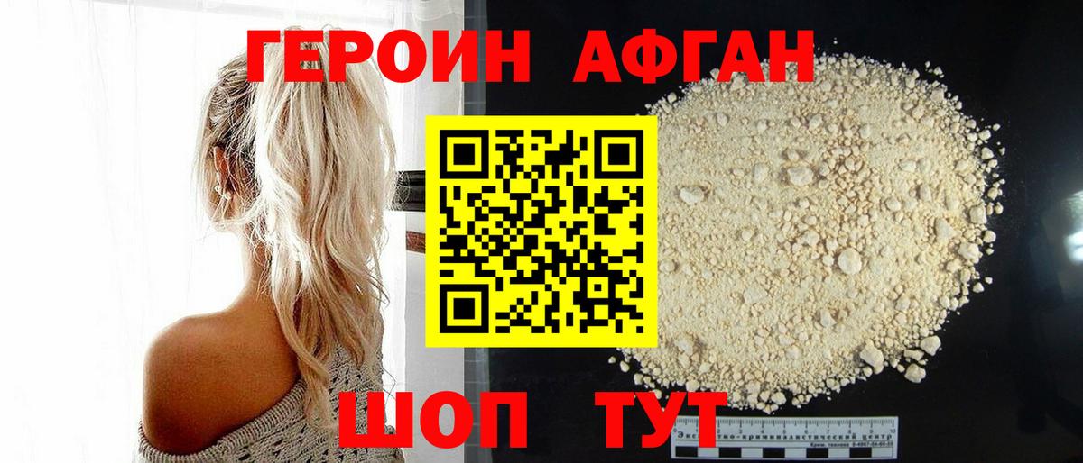 ГЕРОИН афганец Комсомольск-на-Амуре